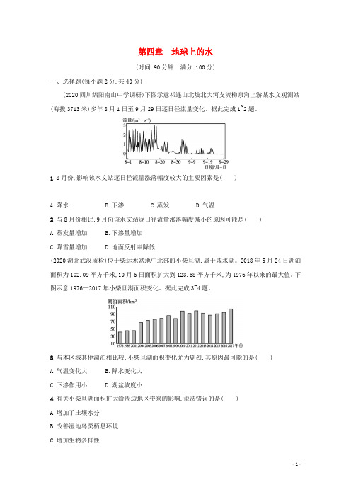 2022高考地理一轮复习第四章地球上的水章末练习含解析新人教版