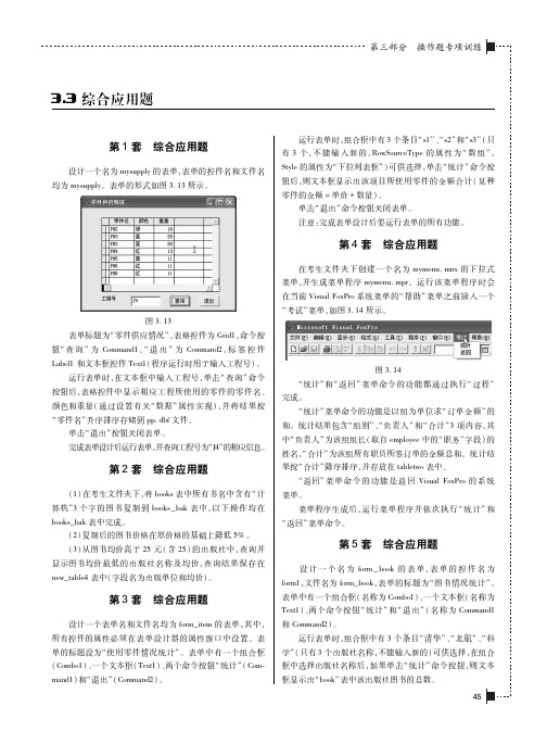 综合应用题_全国计算机等级考试真题汇编与专用题库——二级Visual FoxPro_[共5页]