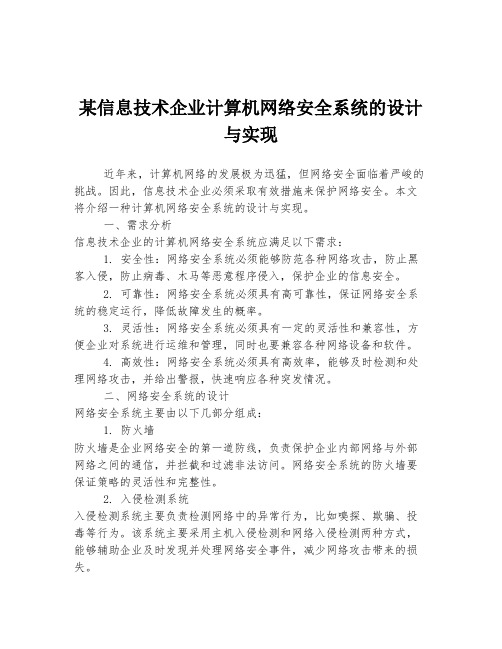 某信息技术企业计算机网络安全系统的设计与实现