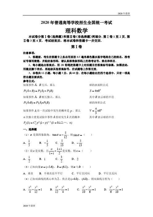 2020年普通高等学校招生全国统一考试数学卷(全国卷Ⅰ.理)含详解