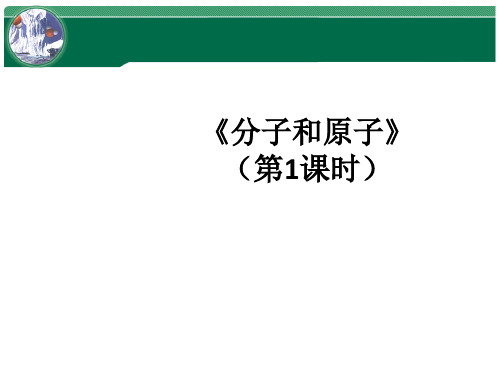 人教版(五四制)八年级全册化学  3.1 分子和原子 课件   (共25张PPT)