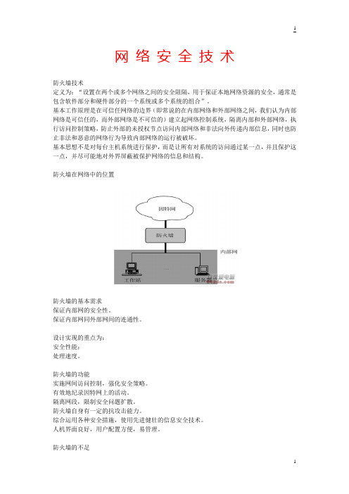 网络安全技术