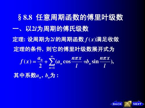 8.8任意周期函数的傅里叶级数