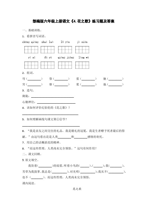 部编版六年级上册语文《4.花之歌》练习题及答案