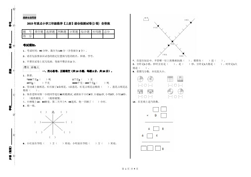 2019年重点小学三年级数学【上册】综合检测试卷(I卷) 含答案