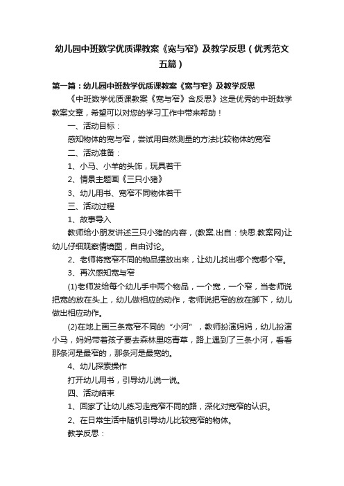 幼儿园中班数学优质课教案《宽与窄》及教学反思（优秀范文五篇）