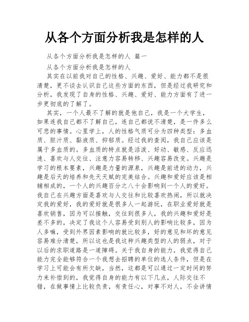 从各个方面分析我是怎样的人