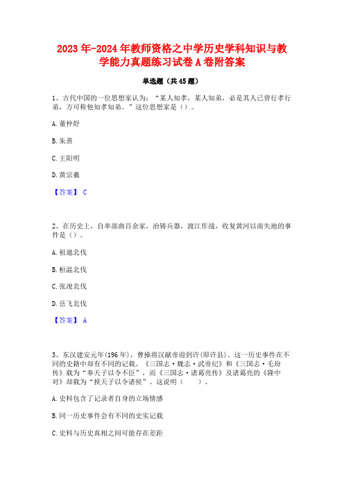 2023年-2024年教师资格之中学历史学科知识与教学能力真题练习试卷A卷附答案