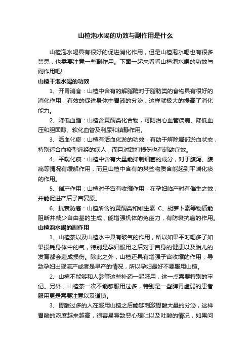 山楂泡水喝的功效与副作用是什么