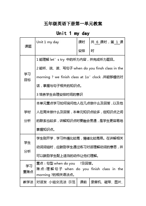 五年级英语下册第一单元教案第一课时