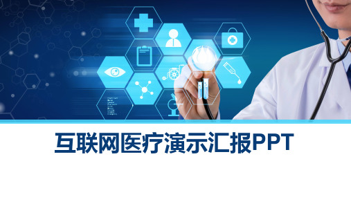 互联网医疗演示ppt