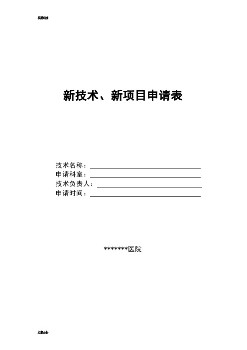 新技术、新项目申请书