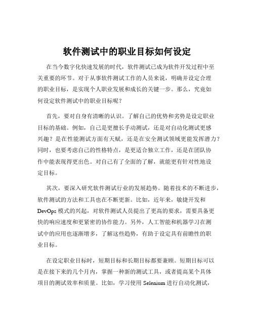 软件测试中的职业目标如何设定