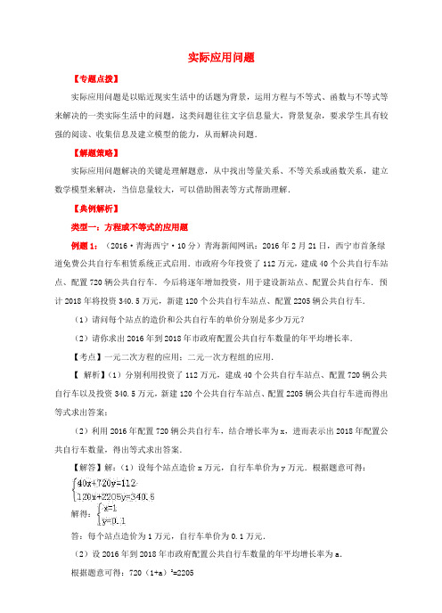 中考数学专题复习实际应用问题