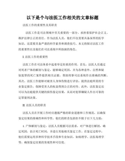 以下是个与法医工作相关的文章标题