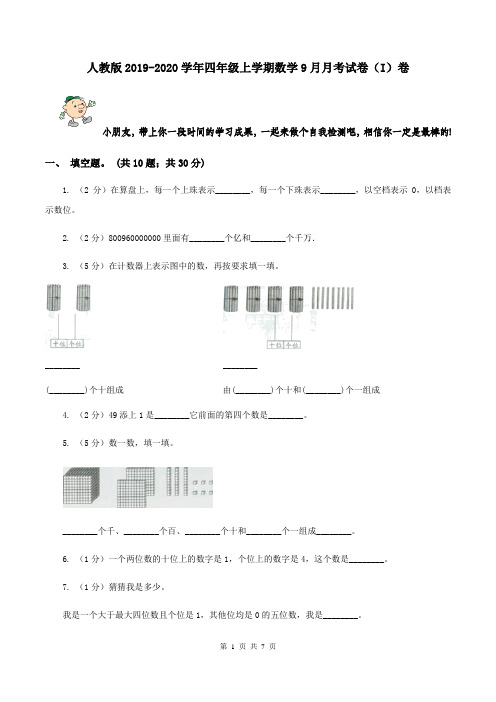 人教版2019-2020学年四年级上学期数学9月月考试卷(I)卷