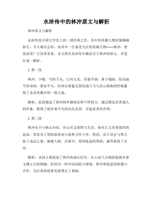 水浒传中的林冲原文与解析