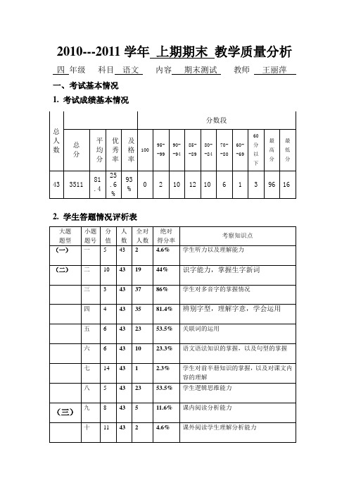 四年级上期期末语文教学质量分析表