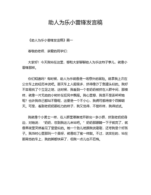 助人为乐小雷锋发言稿