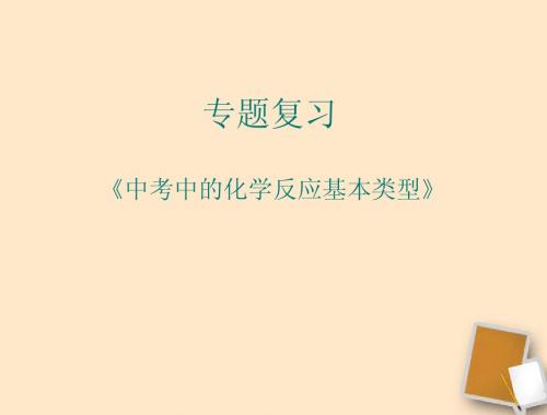 专题化学反应基本类型课件