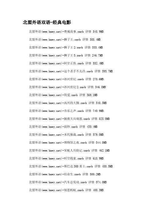 北盟外语部分双语电影 (2)