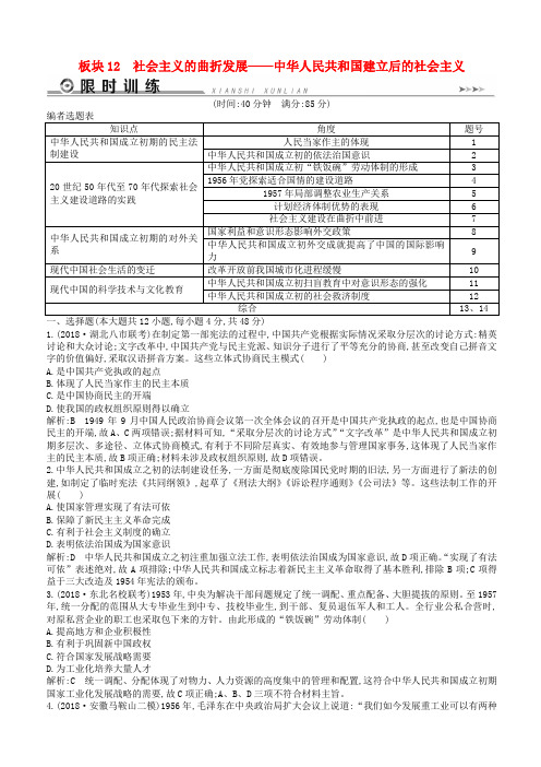【通史版】2019届高考历史二轮复习板块12社会主义的曲折发展限时训练