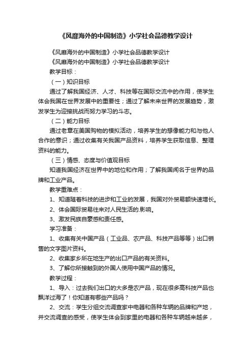 《风靡海外的中国制造》小学社会品德教学设计