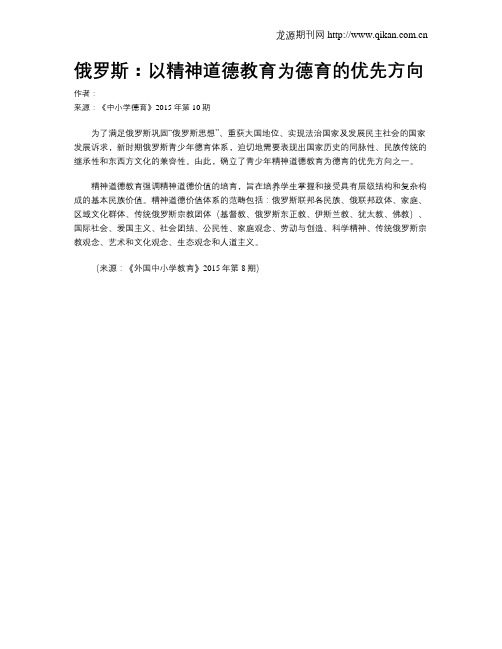 俄罗斯：以精神道德教育为德育的优先方向