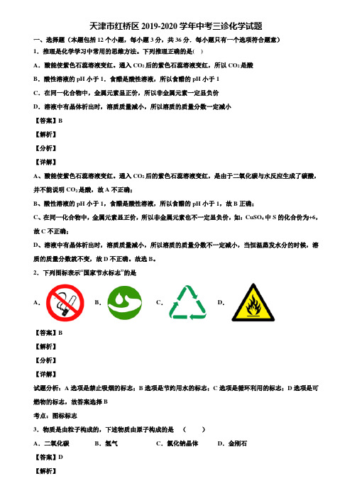 天津市红桥区2019-2020学年中考三诊化学试题含解析