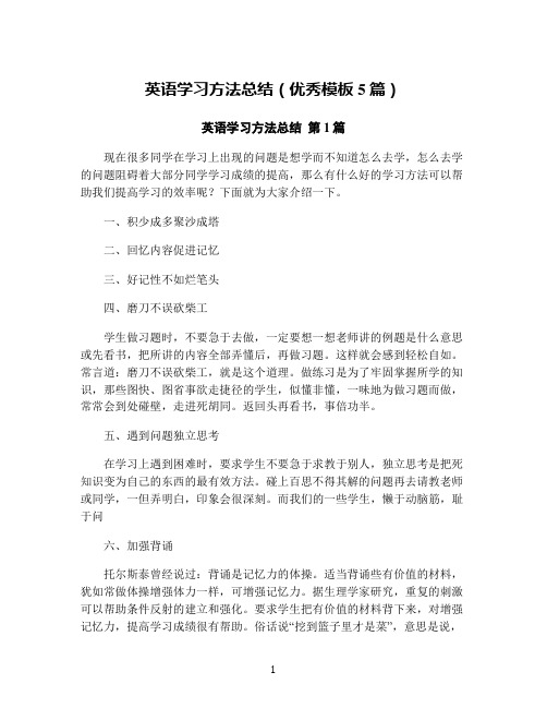 英语学习方法总结(优秀模板5篇)