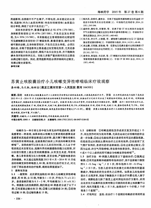 苏黄止咳胶囊治疗小儿咳嗽变异性哮喘临床疗效观察