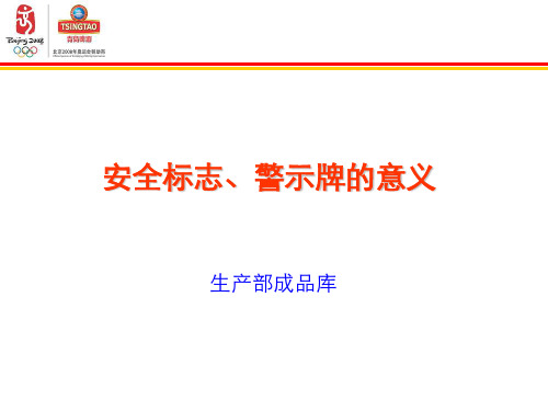 安全标志、警示牌的意义1月