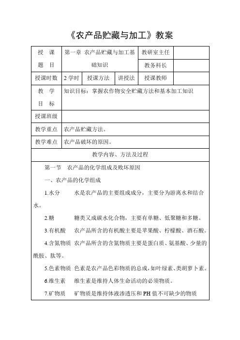 最新农产品贮藏与加工教案