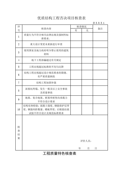 优质结构工程否决项目核查表