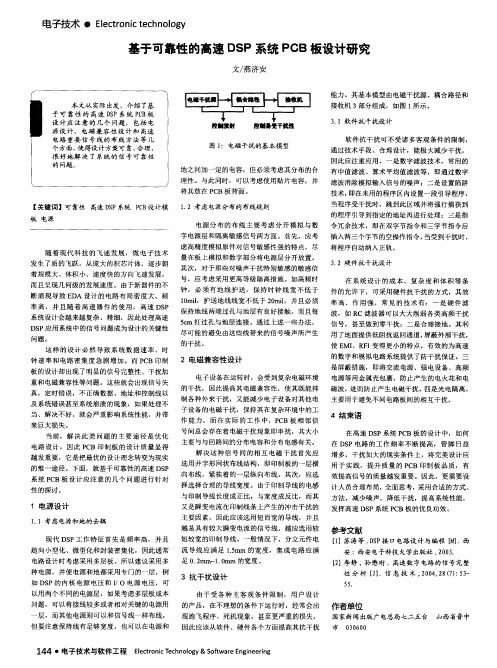 基于可靠性的高速DSP系统PCB板设计研究