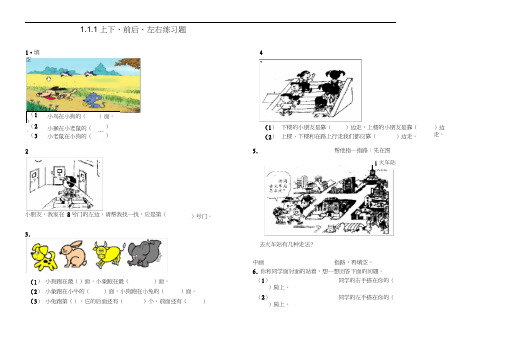 (完整版)一年级前后、左右练习题整理