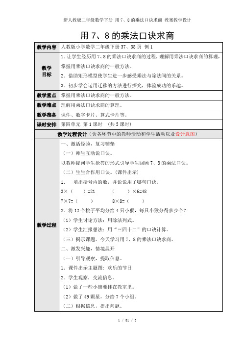 新人教版二年级数学下册 用7、8的乘法口诀求商 教案教学设计