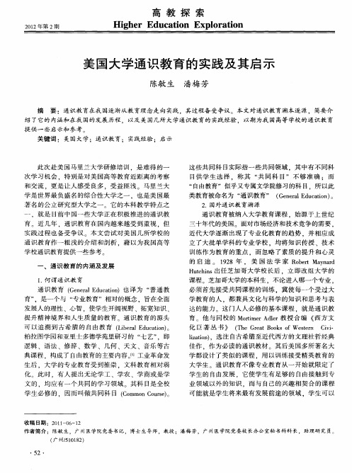 美国大学通识教育的实践及其启示