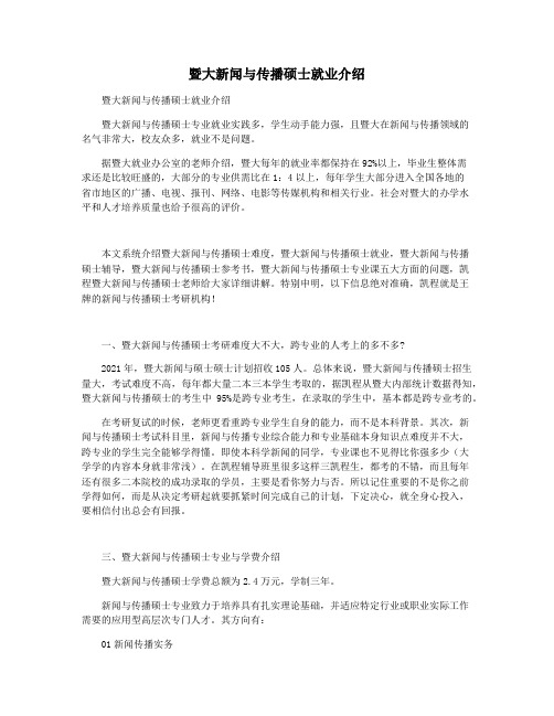 暨大新闻与传播硕士就业介绍