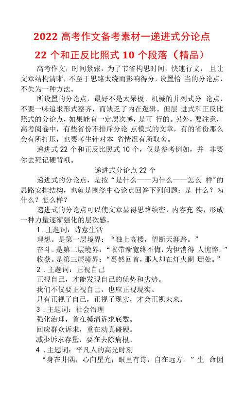 2022高考作文备考素材——递进式分论点22个和正反对比式10个段落(精品)