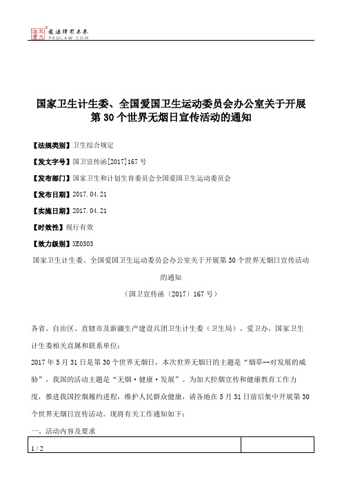 国家卫生计生委、全国爱国卫生运动委员会办公室关于开展第30个世