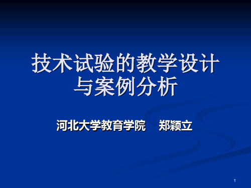 技术试验的教学设计与案例分析PPT课件