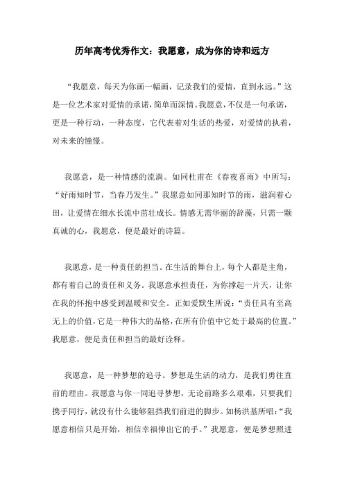 历年高考优秀作文：我愿意,成为你的诗和远方