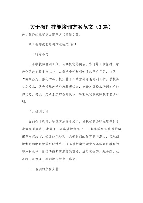 关于教师技能培训方案范文(3篇)