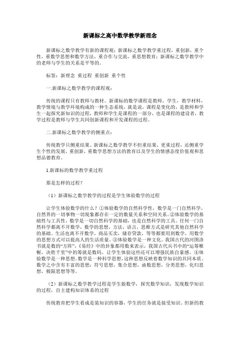 新课标之高中数学教学新理念