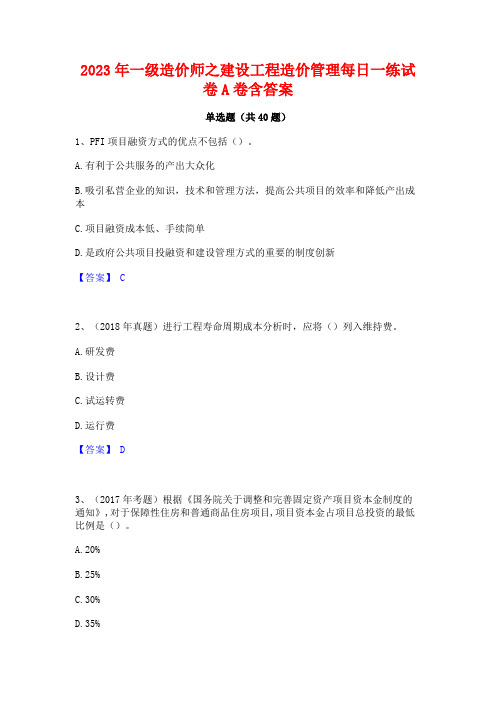 2023年一级造价师之建设工程造价管理每日一练试卷A卷含答案