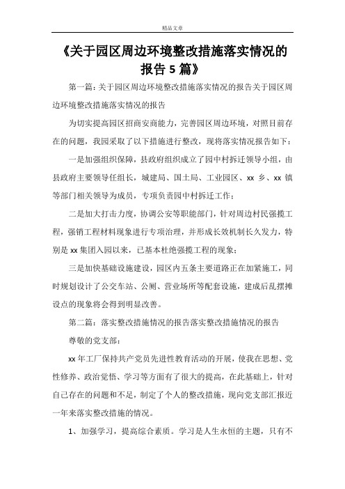《关于园区周边环境整改措施落实情况的报告5篇》