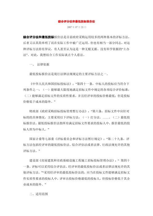 综合评分法和最低投标报价法