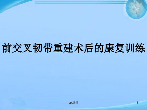 前交叉韧带重建后康复训练  ppt课件