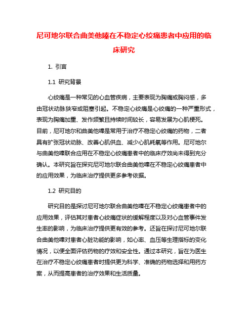 尼可地尔联合曲美他嗪在不稳定心绞痛患者中应用的临床研究